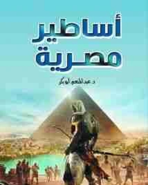 كتاب أساطير مصرية لـ عبد المنعم ابو بكر