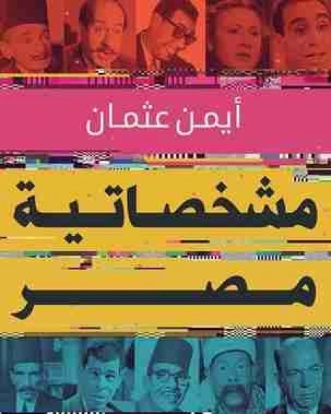 كتاب مشخصاتية مصر لـ ايمن عثمان