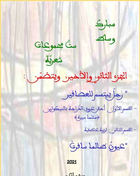 كتاب ديوان ست مجموعات شعرية - الجزءالثاني لـ مبارك وساط