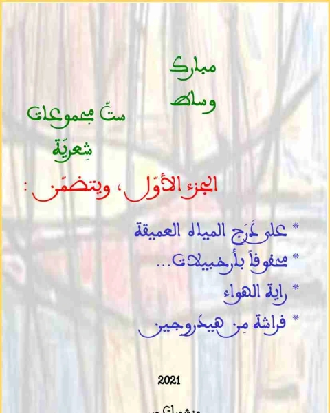 كتاب ديوان ست مجموعات شعرية - الجزء الأول لـ مبارك وساط