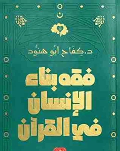 كتاب فقه بناء الإنسان في القرآن لـ كفاح ابو هنود