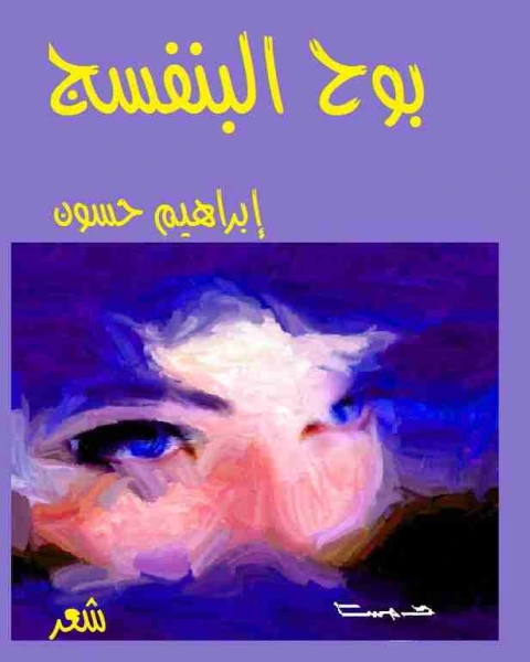 كتاب ديوان بوح البنفسج لـ ابراهيم حسون