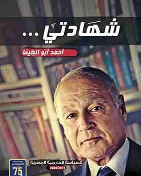 كتاب شهادتي لـ احمد ابو الغيط