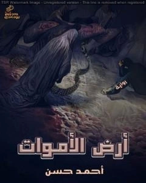 كتاب أرض الأموات لـ احمد محمد حسنين باشا
