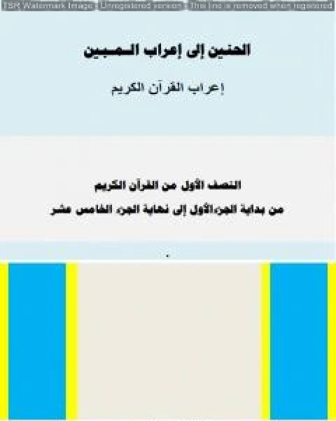 كتاب الحنين إلى إعراب المبين - إعراب النصف الأول من القرآن الكريم لـ ا. محمد سليم محمد