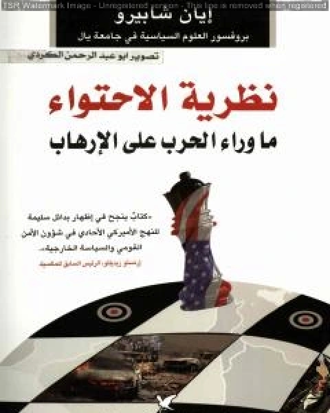 كتاب نظرية الإحتواء ما وراء الحرب على الإرهاب لـ ايان شابيرو
