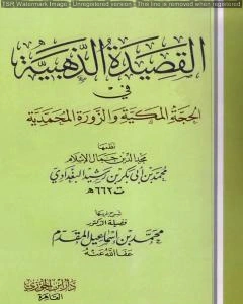 كتاب القصيدة الذهبية في الحجة المكية والزورة المحمدية للبغدادي لـ محمد احمد اسماعيل المقدم