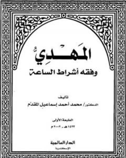 كتاب المهدي وفقه أشراط الساعة لـ محمد احمد اسماعيل المقدم