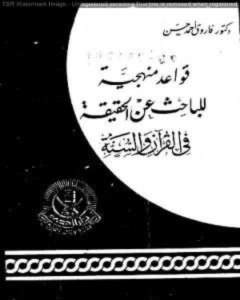 كتاب قواعد منهجية للباحث عن الحقيقة في القرآن والسنة لـ فاروق احمد الدسوقي