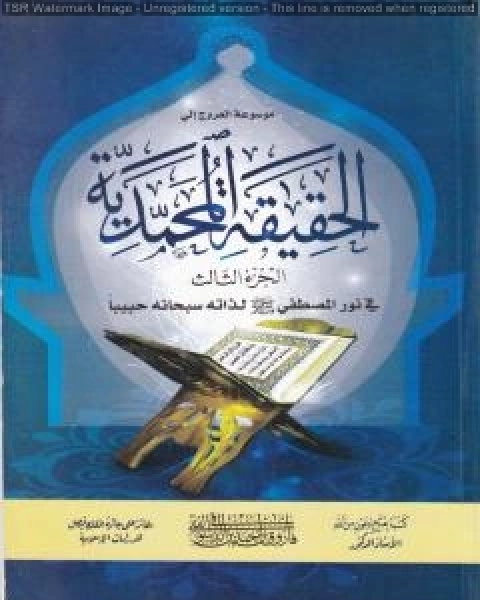 كتاب موسوعة الحقيقة المحمدية - الجزء الثالث لـ فاروق احمد الدسوقي