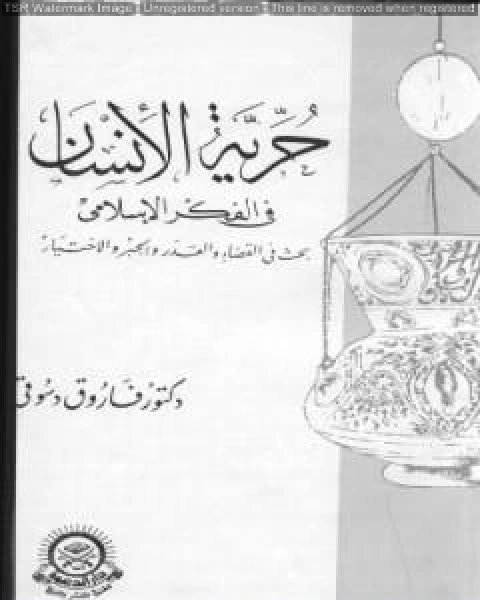 كتاب حرية الانسان في الفكر الاسلامي لـ فاروق احمد الدسوقي