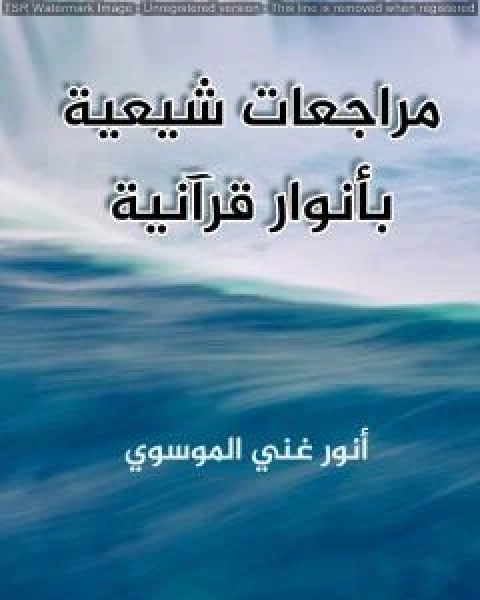 كتاب مراجعات شيعية بأنوار قرآنية لـ انور غني الموسوي