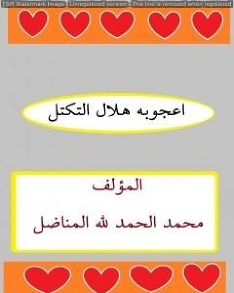 كتاب اعجوبة هلال التكتل لـ محمد الحمد لله المناضل