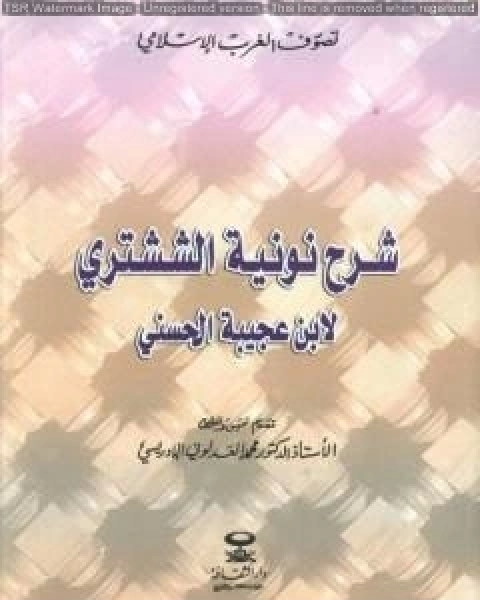 كتاب شرح نونية الششتري لـ احمد بن محمد بن عجيبة الحسني