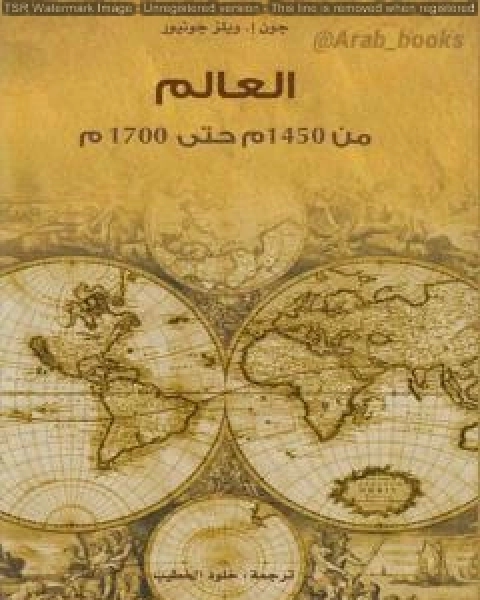 كتاب العالم من 1450م حتى 1700م لـ جون ا. ويلز جونيور