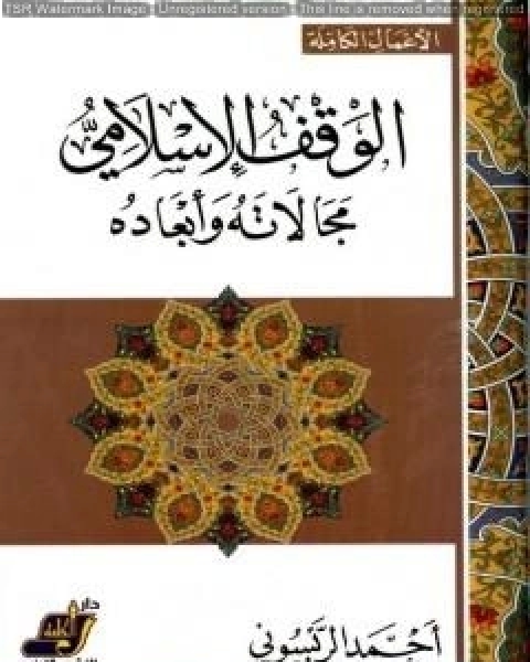 كتاب الوقف الإسلامي مجالاته وأبعاده لـ احمد الريسوني