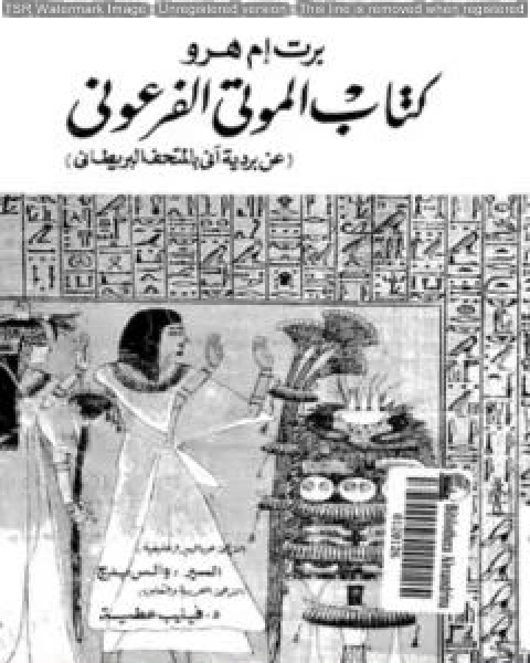 كتاب الموتى الفرعوني لـ برت ام هرو