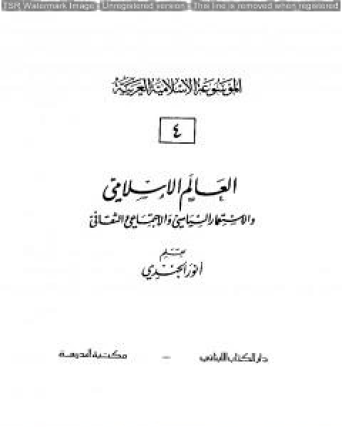 كتاب الموسوعة الإسلامية العربية - المجلد الرابع: العالم الإسلامي والإستعمار السياسي والإجتماعي والثقافي لـ الموسوعة الاسلامية العربية