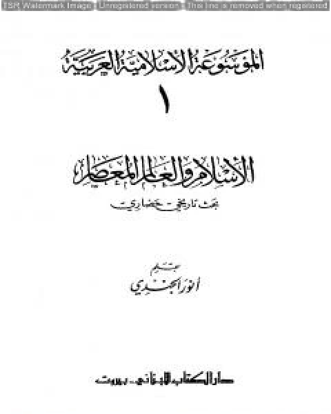 الموسوعة الإسلامية العربية - المجلد الأول: الإسلام والعالم المعاصر