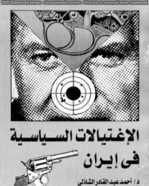 كتاب الاغتيالات السياسية في ايران لـ احمد عبد القادر الشاذلي
