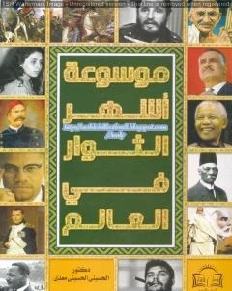 كتاب موسوعة اشهر الثوار في العالم لـ منصور عبد الحكيم ، الحسينى الحسيني معدي