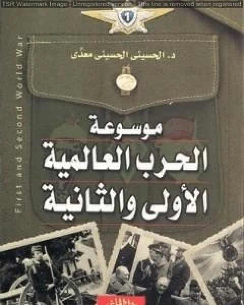 كتاب موسوعة الحرب العالمية الاولي والثانية لـ منصور عبد الحكيم ، الحسينى الحسيني معدي