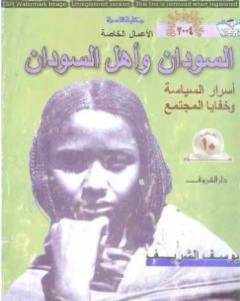 كتاب السودان واهل السودان اسرار السياسة وخفايا المجتمع لـ يوسف الشريف
