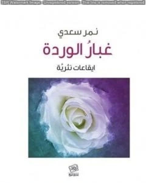 تحميل كتاب غبار الوردة ايقاعات نثريَّة pdf نمر سعدي
