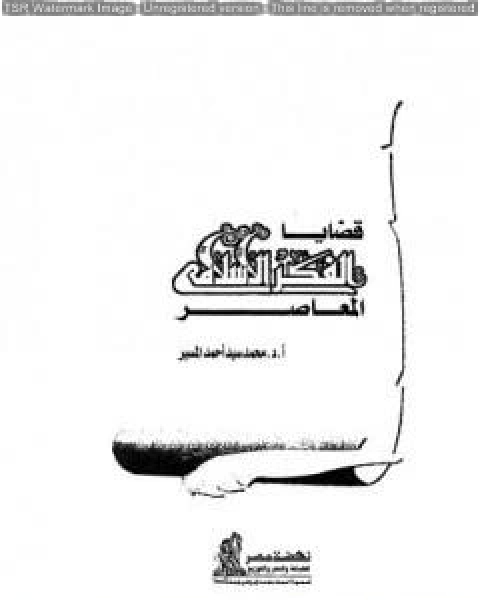 كتاب قضايا الفكر الاسلامي المعاصر لـ محمد سيد احمد المسير