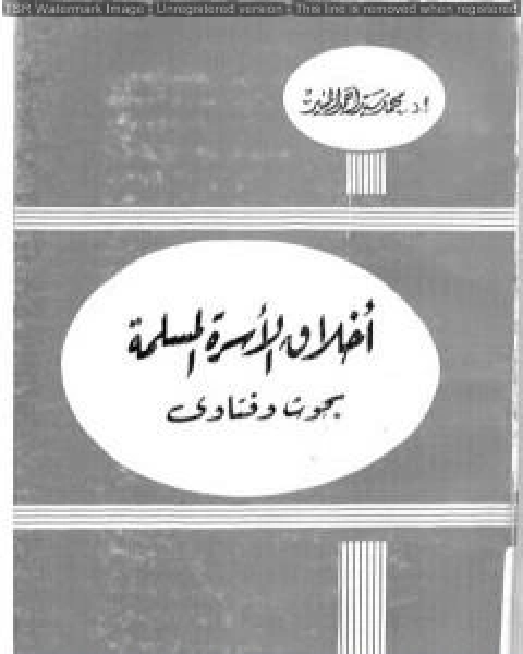كتاب اخلاق الاسرة المسلمة لـ محمد سيد احمد المسير