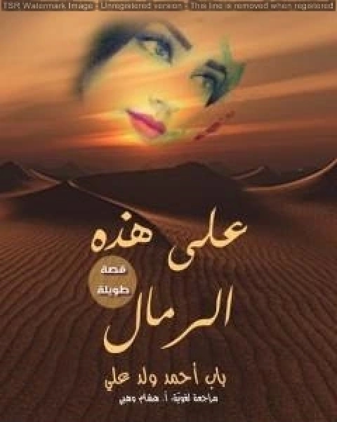 كتاب على هذه الرمال لـ باب احمد ولد علي