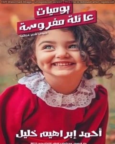 كتاب يوميات عائلة مفروسة لـ احمد ابراهيم خليل