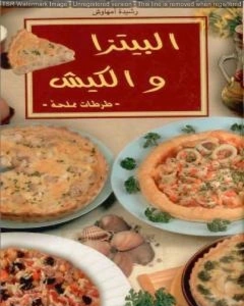 كتاب البيتزا والكيش لـ رشيدة امهاوش