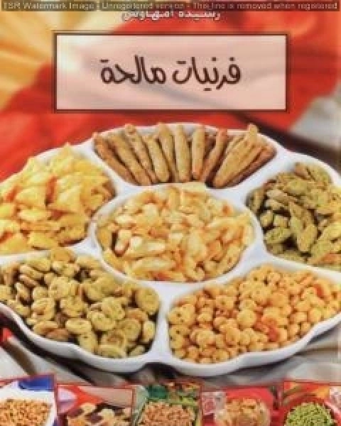 كتاب فرنيات مالحة وصفات من الفرن المغربي لـ رشيدة امهاوش