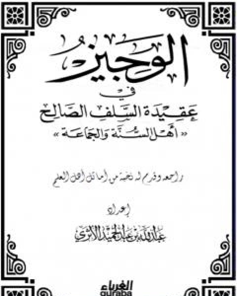 كتاب الوجيز في عقيدة السلف الصالح لـ عبد الله بن عبد الحميد الاثري