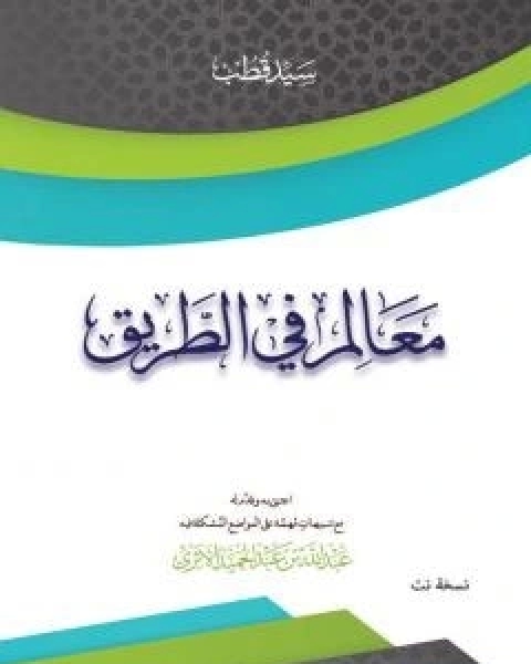 كتاب معالم في الطريق لـ عبد الله بن عبد الحميد الاثري