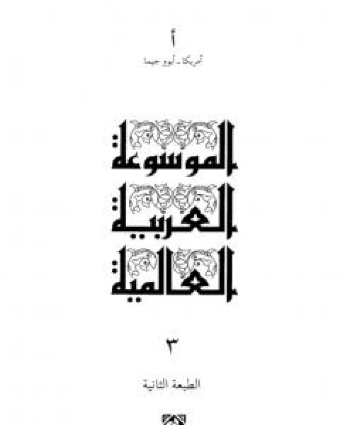 كتاب الموسوعة العربية العالمية - المجلد الثالث: امريكا - ايوو جيما لـ مجموعه مؤلفين