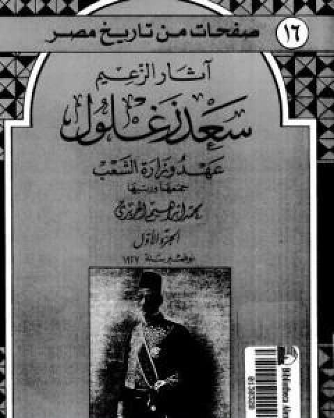 كتاب اثار الزعيم سعد زغلول - عهد وزارة الشعب لـ محمد ابراهيم الحريري