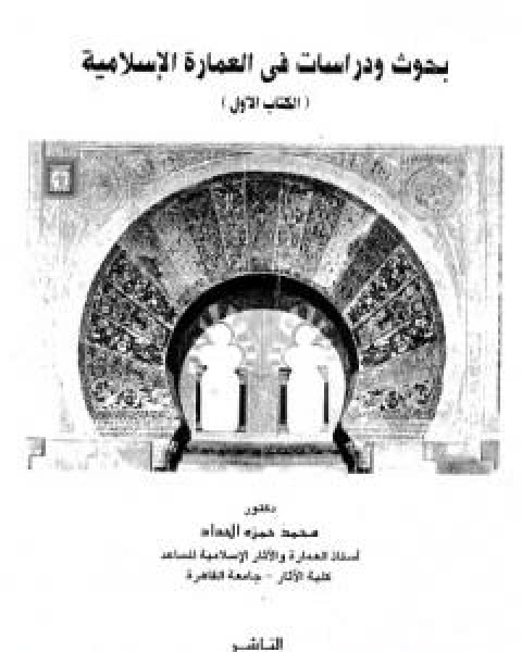 كتاب بحوث ودراسات في العمارة الاسلامية لـ محمد حمزة اسماعيل الحداد
