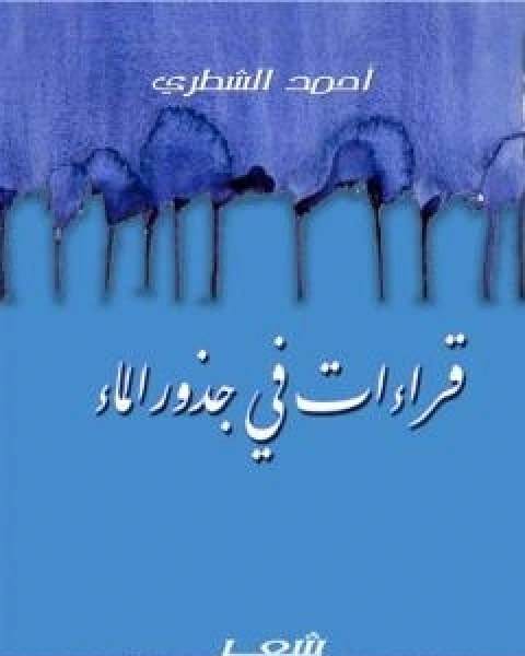 كتاب قراءات في جذور الماء لـ احمد الشطري
