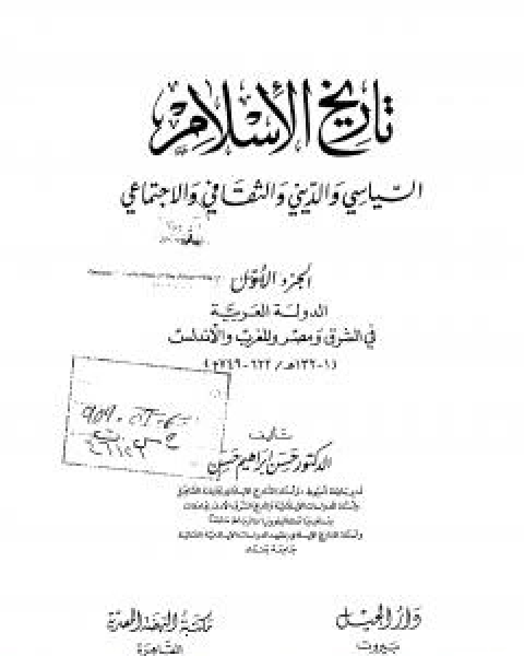 كتاب تاريخ الاسلام السياسي والديني والثقافي والاجتماعي - الجزء الاول لـ حسن ابراهيم حسن