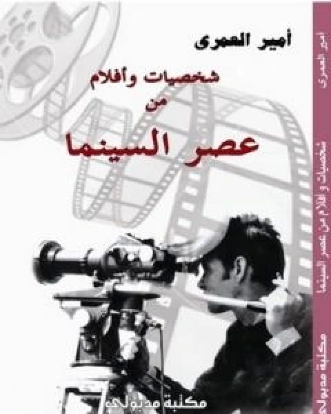 كتاب شخصيات وافلام من عصر السينما لـ أمير العمري