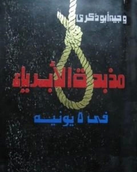 كتاب مذبحة الابرياء في 5 يونيه لـ وجيه ابو ذكرى
