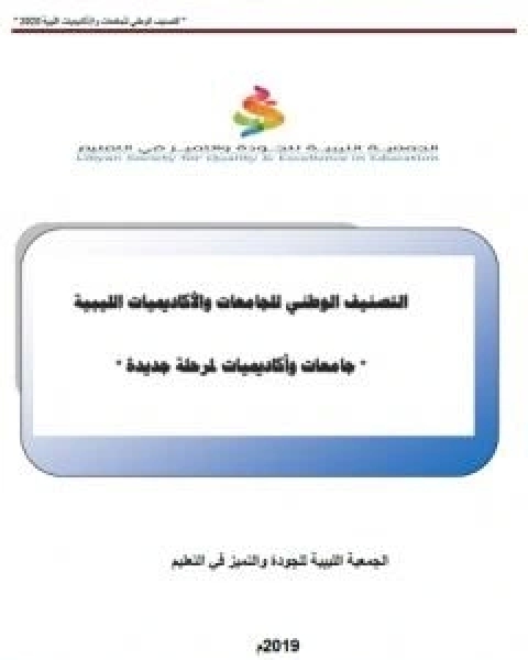 كتاب التصنيف الوطني للجامعات والاكاديميات الليبية - جامعات واكاديميات لمرحلة جديدة لـ مجموعه مؤلفين