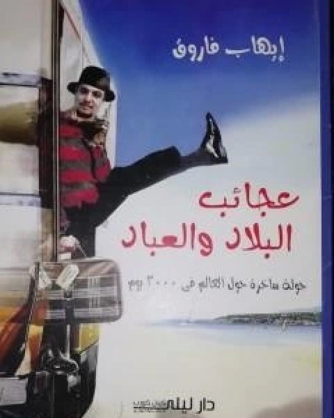 كتاب عجائب البلاد والعباد لـ ايهاب فاروق