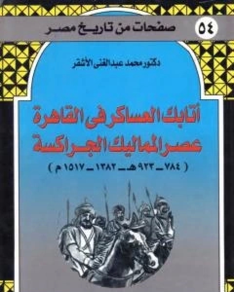كتاب اتابك العساكر في القاهرة عصر المماليك الجراكسة لـ محمد عبد الغني الاشقر