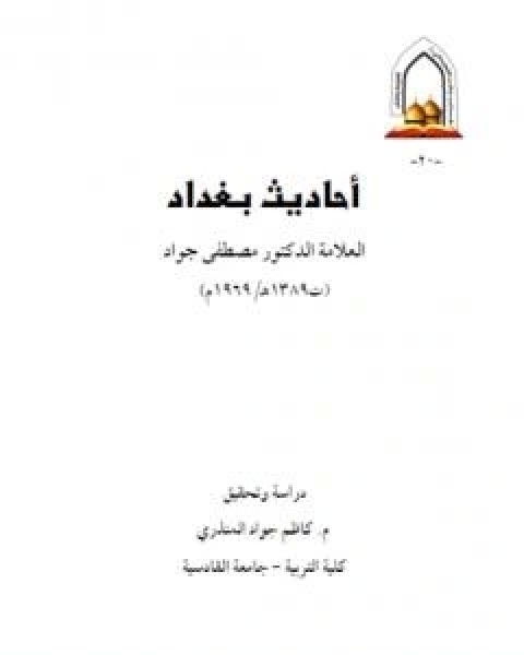 كتاب احاديث بغداد لـ د جمال الدين فالح الكيلاني