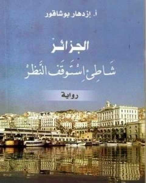 رواية الجزائر شاطئ استوقف النظر لـ ازدهار بوشاقور