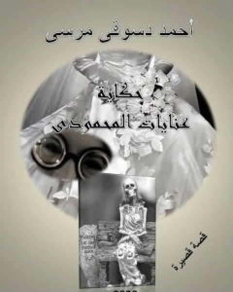 كتاب حكاية عنايات المحمودي لـ احمد دسوقي مرسي