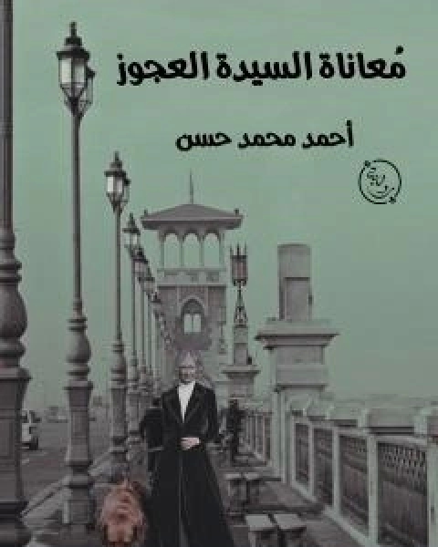 كتاب ماساة السيدة العجوز لـ احمد محمد حسنين باشا